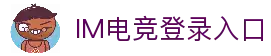 IM电竞官网-亚洲赛事独家直播\&专业电竞数据分析
